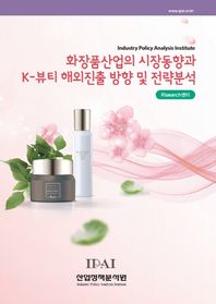 산업정책분석원 화장품산업의 시장동향과 K-뷰티 해외진출 방향 및 전략분석
