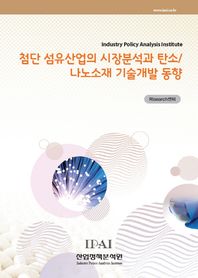 산업정책분석원 첨단 섬유산업의 시장분석과 탄소/나노소재 기술개발 동향