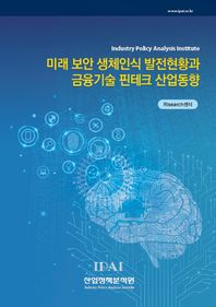 미래 보안 생체인식 발전현황과 금융기술 핀테크 산업동향
