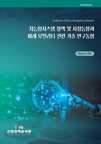 지능형시스템 정책 및 시장동향과 미래 모빌리티 관련 기술 연구동향