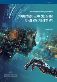 차세대 인공지능(AI) 산업 동향과 지능형 로봇 기술개발 분석