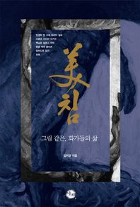 미침 그림 같은, 화가들의 삶