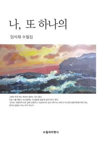 수필과비평사  나, 또 하나의