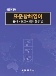 해광 표준항해영어: 용어 회화 해상통신법(영한대역)