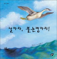 꿈터 날아라, 뿔논병아리!  지식지혜시리즈 꿈터그림책