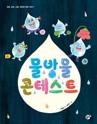 꿈터 물방울 콘테스트 감동 공감 소통 희망에 대한 이야기 지식 지혜 시리즈 꿈터 그림책