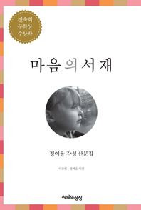 마음의 서재 정여울 감성 산문집