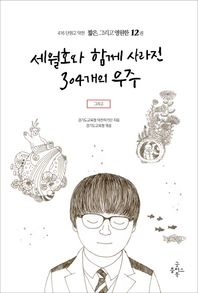 굿플러스북  416단원고약전 짧은, 그리고 영원한 12 세월호와 함께 사라진 304개의 우주 /그리고