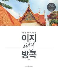 이지앤북스  이지 시티 방콕 (2018~2019)