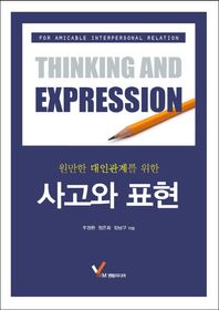 영림미디어  원만한 대인관계를 위한 사고와 표현