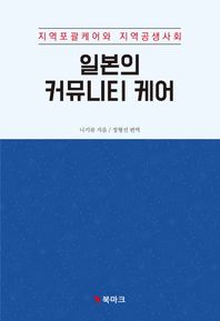 일본의 커뮤니티 케어 지역포괄케어와 지역공생사회