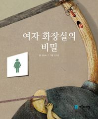 사물의비밀  여자 화장실의 비밀