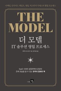더 모델: IT 솔루션 영업 프로세스 마케팅, 인사이드 세일즈, 영업, 커스터머 석세스의 협업 프로세스