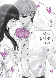 도넛북스 나의 빛나는 세계 3