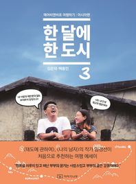 이야기나무  한달에 한도시3 에어비앤비로 여행하기: 아시아편