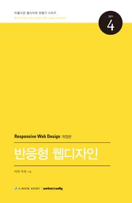 반응형 웹디자인  아름다운 웹사이트 만들기 시리즈