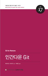 웹액츄얼리코리아  인간다운 Git