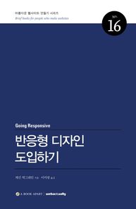 반응형 디자인 도입하기  아름다운 웹사이트 만들기 시리즈
