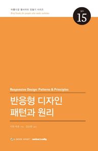 반응형 디자인 패턴과 원리  아름다운 웹사이트 만들기 시리즈