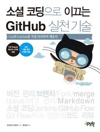 제이펍  소셜 코딩으로 이끄는 GitHub 실천 기술