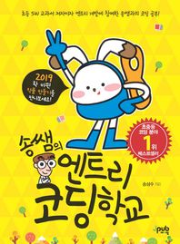 제이펍 송쌤의 엔트리 코딩학교 엔트리 개발에 참여한 송쌤과의 즐거운 코팅 공부