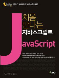 제이펍  처음 만나는 자바스크립트