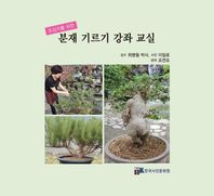 한국사진문화원 초심자를 위한 분재 기르기 강좌 교실
