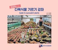 한국사진문화원 초심자를 위한 다육식물 기르기 강좌
