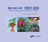 한국사진문화원 관엽,허브,난초 기르기 강좌
