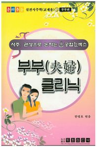 두원출판미디어  사주, 관상으로 논하는 궁합&섹스 (춘하추동 실전사주학(교재용) 3)