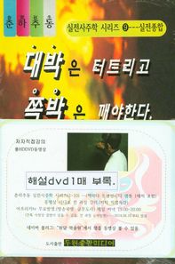 두원출판미디어  대박은 터트리고 쪽박은 깨야한다 (개정증보판/춘하추동 실전사주학(교재용) 9) 상품이미지