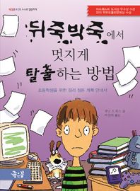좋은꿈  뒤죽박죽에서 멋지게 탈출하는 방법 초등학생을 위한 정리 정돈 계획 안내서 별별문고
