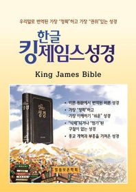 말씀보존학회  한글킹제임스성경 작은성경