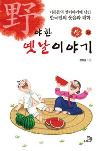 밥북  야한 옛날이야기 (상)