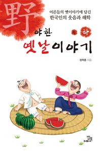 밥북  야한 옛날이야기 (하)