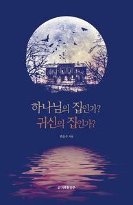 하나님의 집인가? 귀신의 집인가?