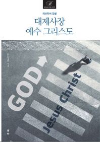 대제사장 예수 그리스도 히브리서 강설