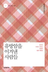 한빛라이프  유방암을 이겨낸 사람들