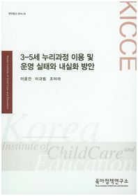 육아정책연구소(육아정책개발센터)  3-5세 누리과정 이용 및 운영 실태와 내실화 방안