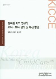 육아정책연구소(육아정책개발센터)  농어촌 지역 영유아 교육·보육 실태 및 개선 방안