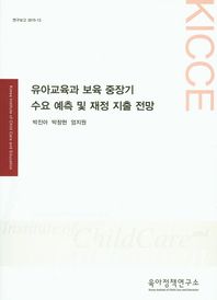 육아정책연구소(육아정책개발센터)  유아교육과 보육 중장기 수요 예측 및 재정 지출 전망