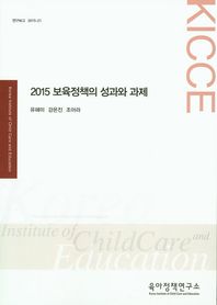 육아정책연구소(육아정책개발센터)  2015 보육정책의 성과와 과제