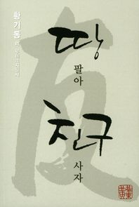 땅 팔아 친구사자 황기동의 우테크지침서