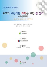 바람직한 과학을 위한 길 찾기: 부산대회(2020) 제2회 지오 엑스포 부산 과학체험전