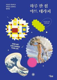 [미술문화]하루 한 점 아트 테라피 오늘을 위로하고 내일을 응원하는 명화들