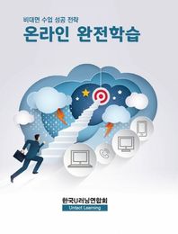 온라인 완전학습 비대면 수업 성공 전략