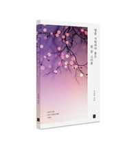 따스한이야기 별을 사랑하다 품은 한 줌 그리움 자연과 사람 그리고 영원을 향한 그리움