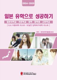 해외교육사업단 일본유학으로 성공하기(2024~2025) 일본어학교 전문학교 대학 대학원 고등학교