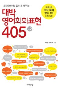 바이링구얼  대박 영어회화표현 405 Vol.2