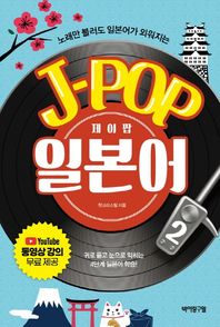 [바이링구얼]노래만 들어도 일본어가 외워지는 제이팝 일본어 2 유튜브 동영상 강의 무료 제공